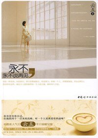永不,永不說再見/再見蘭花草(出書版)