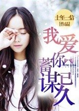 我愛你,蓄謀已久