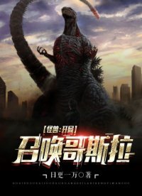 怪獸:開局召喚哥斯拉