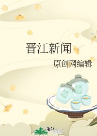 晉江新聞