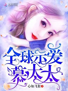 全球示愛慕太太