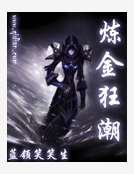 炼金狂潮