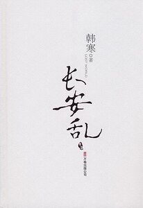 長安亂（出書版）