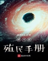 銀河系殖民手冊