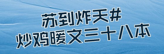蘇到炸天#炒雞暖文三十八本