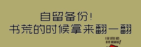 自留備份！書荒的時候拿來翻一翻
