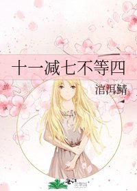 十一減七不等四