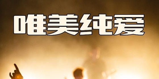 唯美纯爱&强推14本高分小说