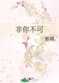 非你不可
