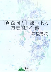 ［萌茵同人］被心上人搶走的那個他