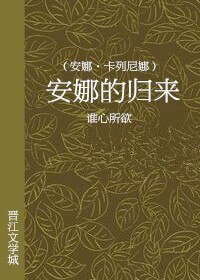 （BG/）归来[安娜·卡列尼娜]